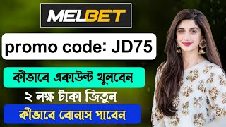 melbet promo code  melbet account opening  melbet account kivabe khulbo  melbet [upl. by Scever]