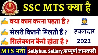 ssc mts 2021 notification  ssc mts kya hai in hindi  Syllabus  Salary जाने सम्पूर्ण जानकारी [upl. by Anaeg]