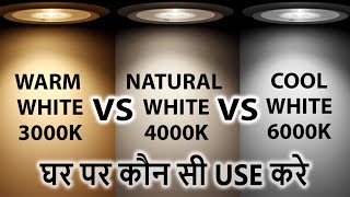 3000K vs 4000K vs 6000K – Led Lights Color Temperature – Different Types of Lights [upl. by Iloj]