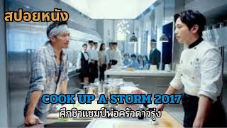 สปอยหนัง Cook Up a Storm 2017 [upl. by Labotsirc]