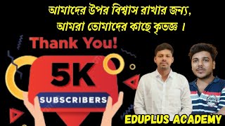 5000 SPECIAL VIDEO  আমাদের উপর বিশ্বাস রাখার জন্য আমরা তোমাদের কাছে কৃতজ্ঞ । EduplusimanSir [upl. by Yticilef]