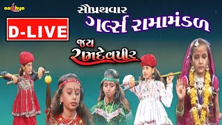 ડીલાઈવ 01ગર્લ્સ રામામંડળ quot જય રામદેવપીર DLive Girls Ramamandal quotJai Ramdevpeerquot Live  તરઘડીયા [upl. by Davis]