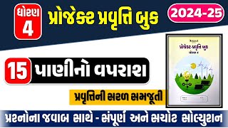 dhoran 4 project pravruti book Pravruti 15  std 4 project book 15  ધોરણ 4 પ્રોજેક્ટ પ્રવૃત્તિ 15 [upl. by Rosalia253]