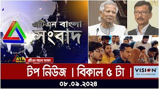 ATN Bangla Top News  5 pm  08092024  ATN Bangla News [upl. by Peadar235]