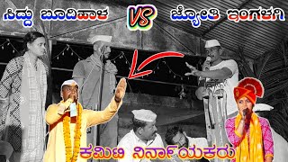 ಕಮಿಟಿ ನಿನಾ೯ಯಕರು  ಸಿದು ಬೂಹದಾಳ vs ಜ್ಯೋತಿ ಇಂಗಳಗಿ  Siddu Bhubhaiyala Halappa papuji YouTube channel [upl. by Lai]