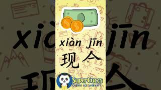 学中文 现金  Learn Chinese CASH  Aprender Chino  EFECTIVO Shorts [upl. by Mattox]