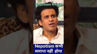 Nepotism को कभी समाप्त नही किया जा सकताइसका एक ही तरीका हैmanojBajpai Nepotism [upl. by Ylle]