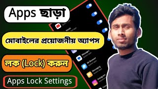 Apps lock করার নিয়ম  Apps lock kivabe korbo  Technical Alauddin [upl. by Yorgen]