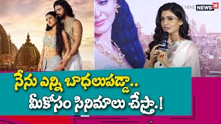 LIVE  సమంత ఎమోషనల్ స్పీచ్  Samantha Speech  Shakuntalam Trailer Launch  News18 Telugu [upl. by Ayal]