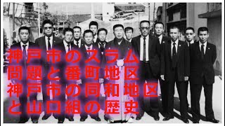 神戸市のスラム問題と番町地区・神戸市の同和地区と山口組の歴史～実録映像付き ウィキメディア財団 同和地区番町長田区兵庫区新川スラム都市スラム賀川豊彦Wikipedia 作品№4306 [upl. by Wilhelm]