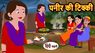 पनीर की टिक्की  Stories in Hindi  Bedtime Stories  Moral Stories  Fairy Tales  Kahani  Comedy [upl. by Ellainad]