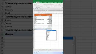 🔎 Как рассчитать итог 🧮 в таблице Excel с промежуточными итогами [upl. by Eanal]