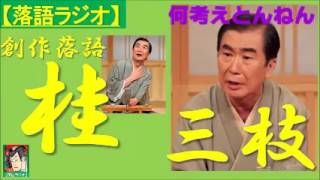 【落語ラジオ】桂三枝『何考えとんねん』桂文枝・落語・rakugo [upl. by Cristian]