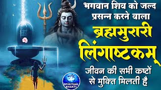 लिंगाष्टकम स्तोत्र  ब्रह्ममुरारी सुरर्चिता लिंगम l Lingashtakam  Shiv Stuti Powerful with Lyrics [upl. by Kciredohr]