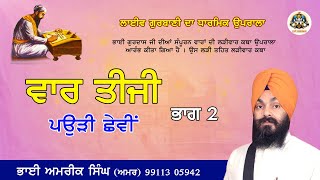 Bhai Gurdas Ji Vaar 3 Puri6  Day73  Part2  Bhai Amarjit Singh Amar [upl. by Eelnyl]