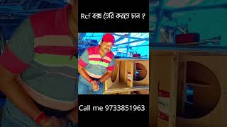 Rcf Box তৈরি করতে চাইলে ভিডিওটি অবশ্যই দেখুন rcfbox tmssoundvlogs [upl. by Carline98]