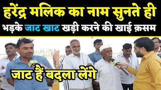 Harendra Malik का नाम सुनते ही भड़के जाट खाट खडी करने की खाई कसम  Sanjeev Balyan  Muzaffarnagar [upl. by Marek]