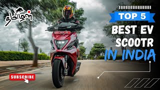 உங்களுக்கு தெரியுமா indiaவின் top 5 best electric scooter [upl. by Leinad]