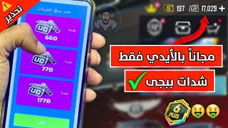 طريقة الحصول على شدات ببجى مجانا 🎁  اقوى طريقة لشحن الشدات بالايدى فقط 2024 ✅🤑  pubg mobile [upl. by Lorette]