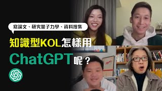 聯播 寫論文、研究量子力學、資料搜集，知識型KOL怎樣用ChatGPT呢？ [upl. by Nwahsel]