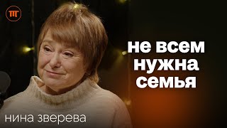 Нина Зверева про одиночество сепарацию и традиционные ценности [upl. by Brink]