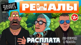 Решалы 12 серия 1часть [upl. by Sutit]