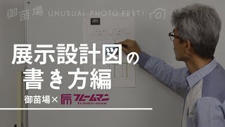 額装のプロが教える！写真展示の基本～展示設計図の書き方編～ [upl. by Mutz355]