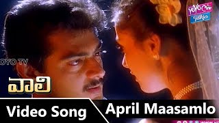 April Maasamlo Video Song  Vaali Telugu Movie Songs  Ajith Kumar Simran  YOYO Cine Talkies [upl. by Rasaec]