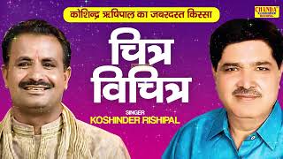 किसा चित्र विचित्र  Chitra Vichitra  Kissa  Koshinder Rishipal  Koshinder Rishipal Chanda [upl. by Kurys]