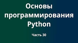 Курс Основы программирования Python с нуля до DevOps  DevNet инженера Часть 30 [upl. by Egan485]