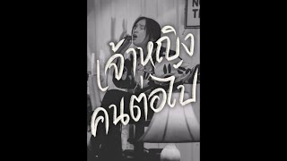 เจ้าหญิงคนต่อไป  Blissonic  cover BELLCH Full Song [upl. by Katushka]