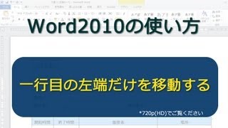 一行目の左端だけを移動する Word2010 [upl. by Eded]