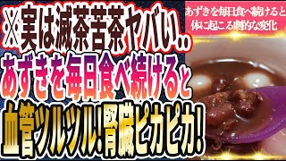 【なぜ誰も食べない】「あずきを毎日コツコツ食べ続けると老化した腎臓がピカピカになる」を世界一わかりやすく要約してみた【本要約】 [upl. by Anon]