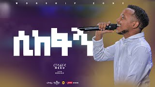 ሲከፋኝ ዘማሪመክብብትግስቱ SIKEFAGN 2024livesong SINGER MEKU TIGISTU livemusic worshipsongs [upl. by Ahkeber4]