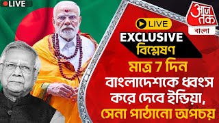 🛑Exclusiveমাত্র 7 দিন বাংলাদেশকে ধ্বংস করে দেবে ইন্ডিয়া সেনা পাঠানো অপচয় Bangladesh Situation PN [upl. by Favien]