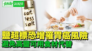 鹽超標恐增罹胃癌風險，避免高鹽可用這些食材代替！今日加碼分享：每天要走多少步為好呢？哈佛推薦運動，做對了延年益壽！｜ 健康新視界 [upl. by Gisella]