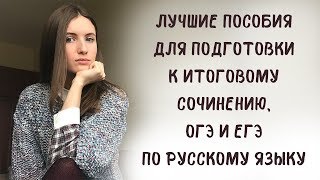 По каким книгам готовиться к итоговому сочинению ЕГЭ и ОГЭ по русскому языку [upl. by Arreik702]