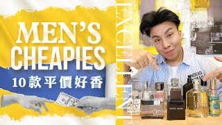 10款平價男香  10 Excellent Cheap Men’s Fragrances [upl. by Bortz571]