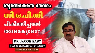 ശ്വാസകോശ രോഗം സിഒപിഡി ചികിത്സിച്ചാല്‍ ഭേദമാകുമോ COPD  Dr Jacob Baby  Aster Medicity  Kochi [upl. by Vyky]