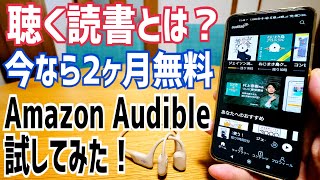 Amazon Audible 聴く読書とは？ 2ヶ月無料試してみた！【オーディブル】 [upl. by Fishback]