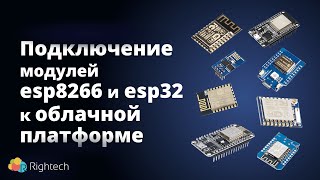 Подключение модулей на базе esp8266 и esp32 к облачной платформе [upl. by Llenehc738]