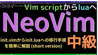 【Neovim設定ファイル】initvimからinitluaに移行するやり方を解説 簡略version [upl. by Peregrine305]