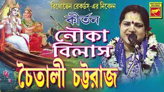 নৌকাবিলাস  NOUKAVILAS  CHAITALI CHATTORAJ  LILA KIRTAN  DEVOTIONAL SONGS 2020 [upl. by Maynord]