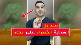 متداول  ظهور السحابة الخضراء مجدداً في دولة عربية بعد السعودية والإمارات [upl. by Kerstin707]