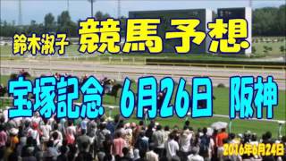 鈴木淑子 競馬予想 宝塚記念 6月26日（日）阪神 [upl. by Ecylahs]