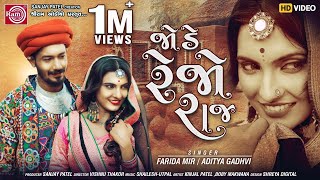 Jode Rejo Raj Farida MirAditya Gadhvi  Gujarati Video Song 2020 Ram Audio [upl. by Erotavlas]