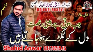 Rukhsati Nazam  Shahid Anwar  Jab Hoti Hai Beti Rukhsat  New Nazam  Shahid Anwar Official [upl. by Ashraf]