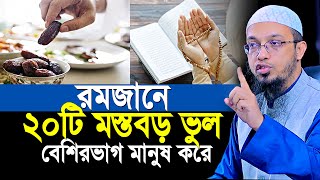 রমজানে ২০টি মস্তবড় ভুলে বেশিরভাগ মানুষের রোজা হয় না  shaikh ahmadullah waz [upl. by Elleinahc]