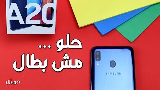 Samsung A20 Review  عيوب غريبة ومميزات قوية [upl. by Etteniotnna]