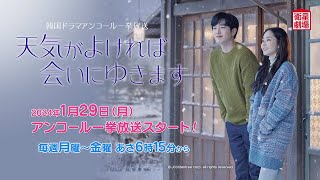 ＜衛星劇場2024年01月＞韓国ドラマ パク・ミニョン×ソ・ガンジュン豪華共演 『天気がよければ会いにゆきます』 アンコール一挙放送 30秒予告 [upl. by Odanref]